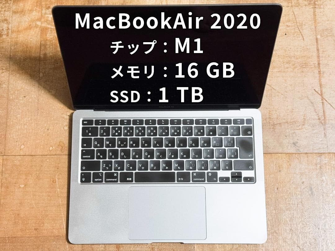 【美品】M1 MacBook Air 2020 メモリ16GB SSD1TB