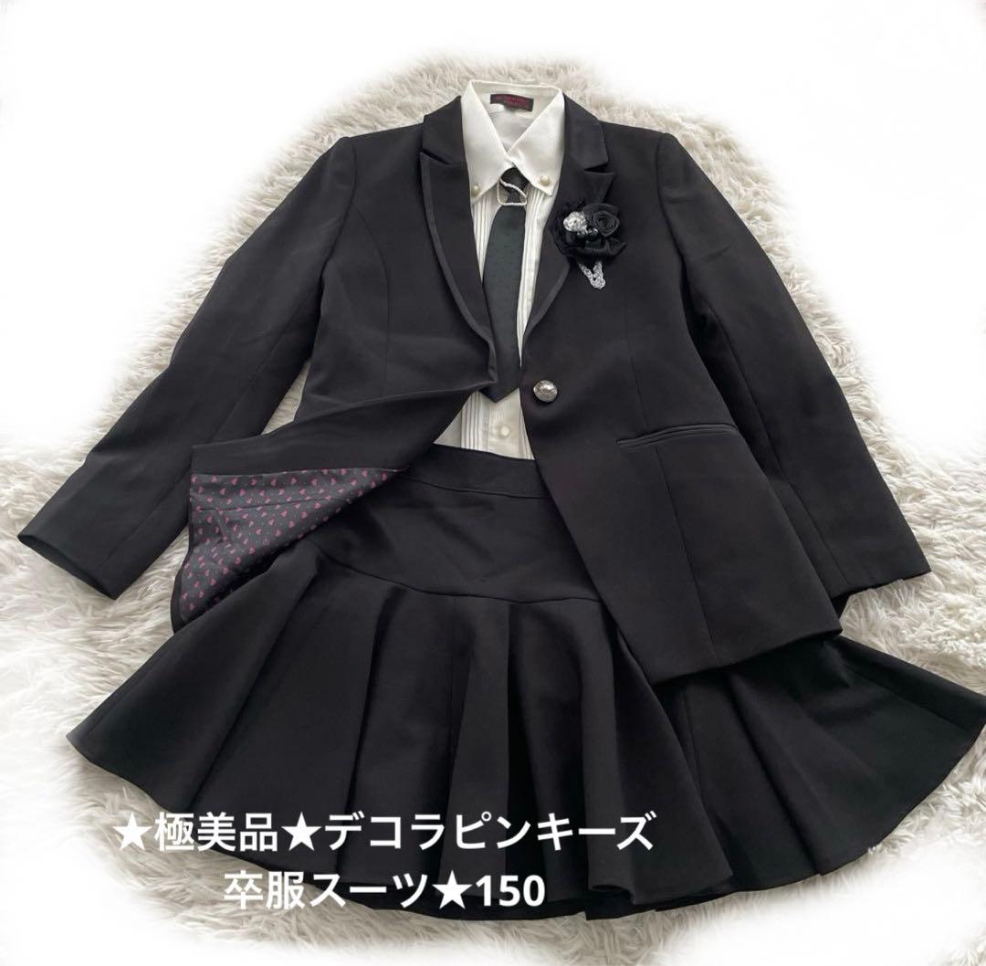 ★極美品★デコラピンキーズ★卒服★150★セットアップスーツ★黒ストライプ★