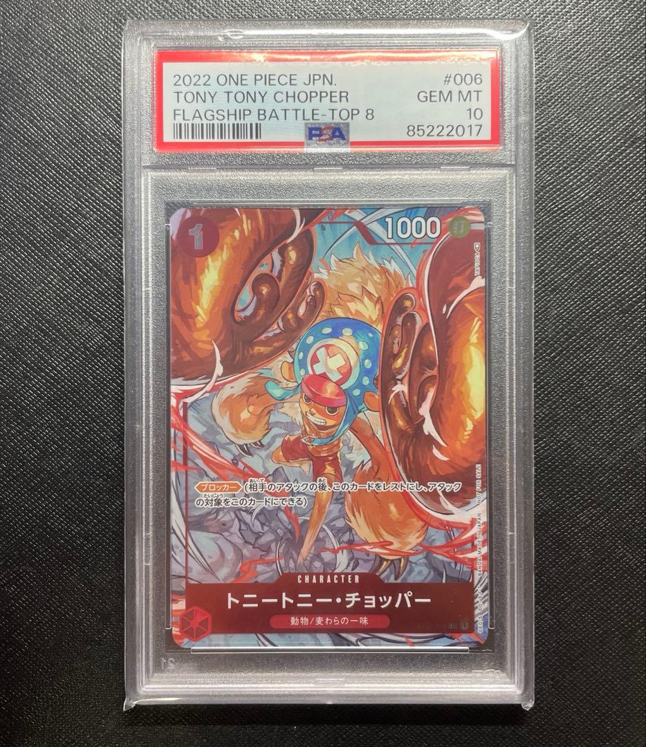 【PSA10】トニートニー・チョッパー (フラッグシップバトルベスト8)