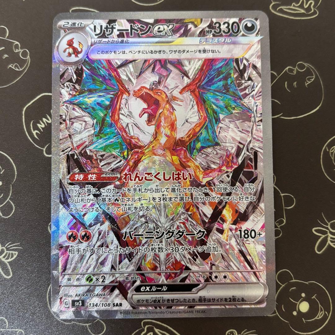 リザードンex SAR[SV3 134/108] 黒炎の支配者