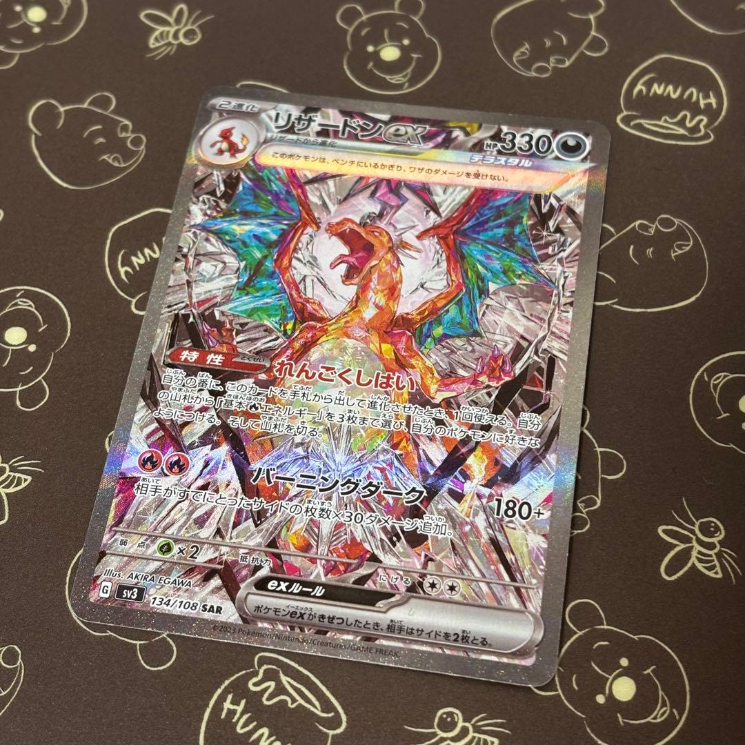 リザードンex SAR[SV3 134/108] 黒炎の支配者