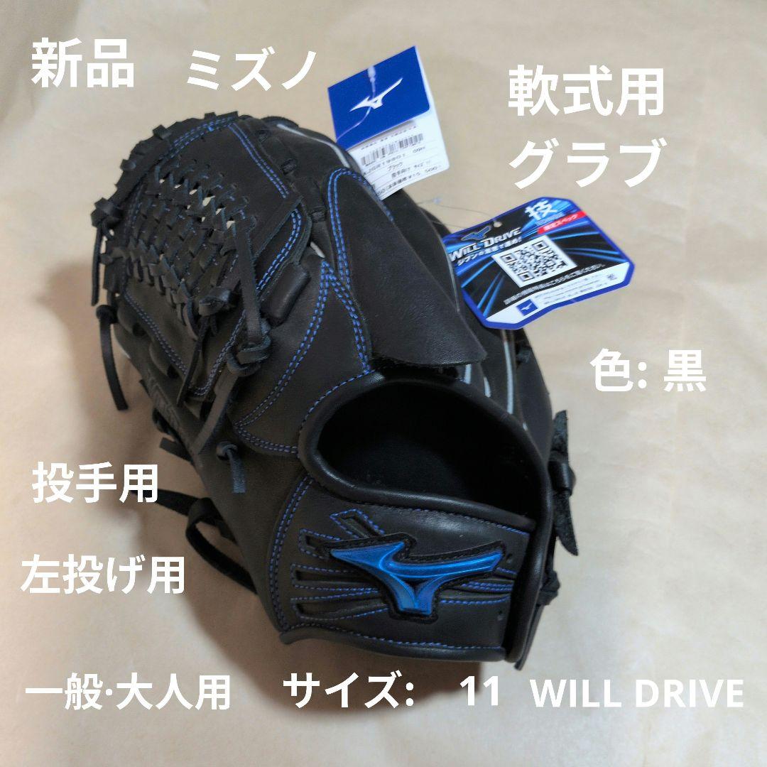 ミズノ:左投げ用:軟式用グラブ:投手用:黒:サイズ11