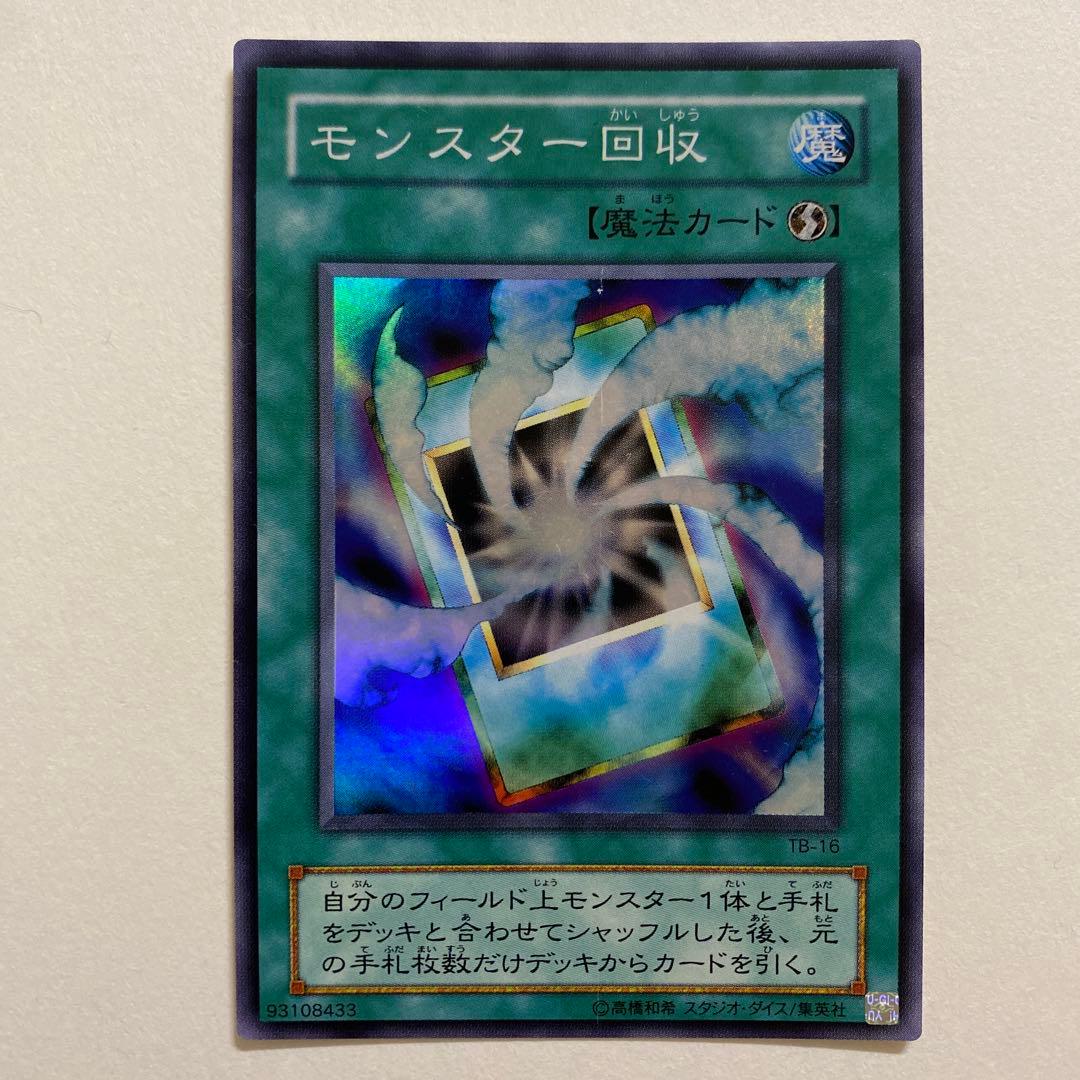 遊戯王 モンスター回収 スーパーレア　TB-16
