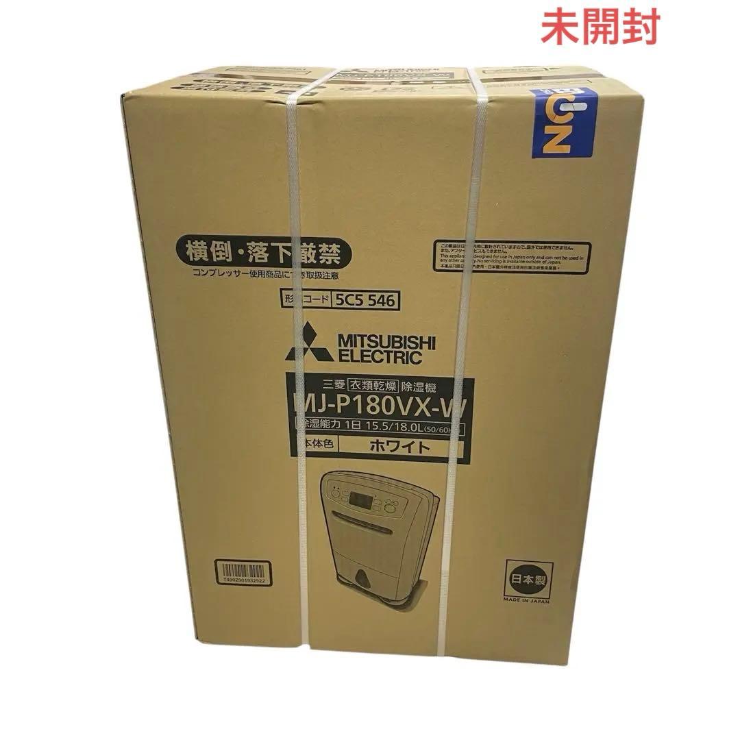◯未使用未開封 三菱 衣類乾燥 除湿機 MJ-P180VX-W ホワイト