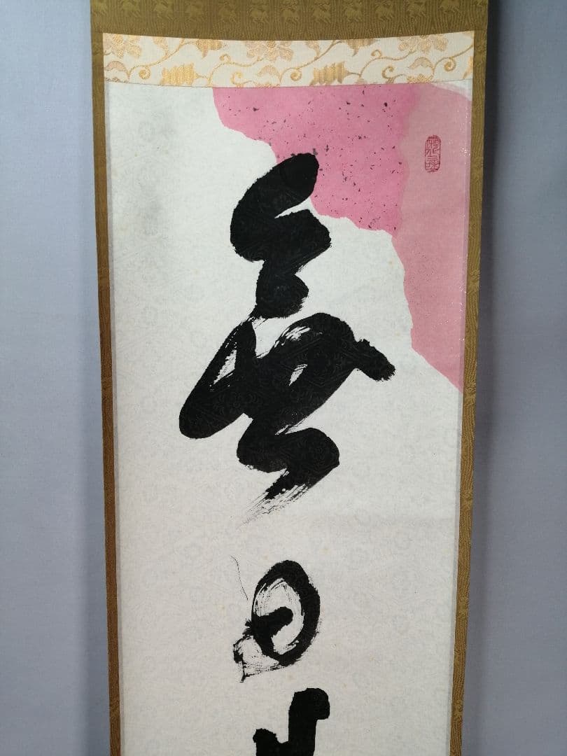 【茶道具】大徳寺　紫野 立花大亀和尚筆　一行「無日是好日」掛軸　茶掛け　軸C74