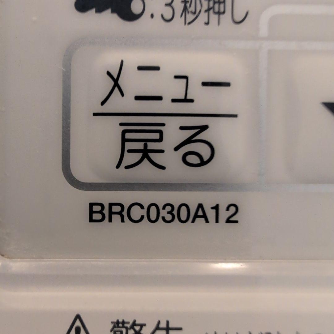 ダイキン　エコキュートリモコンセット　BRC030A11　BRC030A12