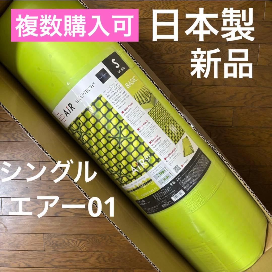 【新品】西川エアー01 マットレス BASIC シングル