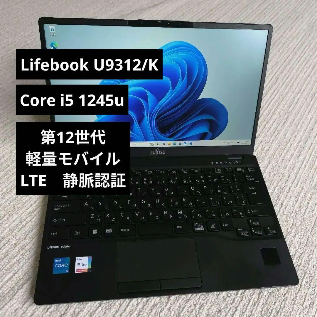 Lifebook U9312/K 第12世代 LTE 静脈認証