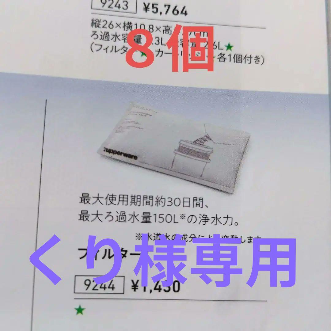 タッパーウェア　ピュアサーバー　フィルター8個