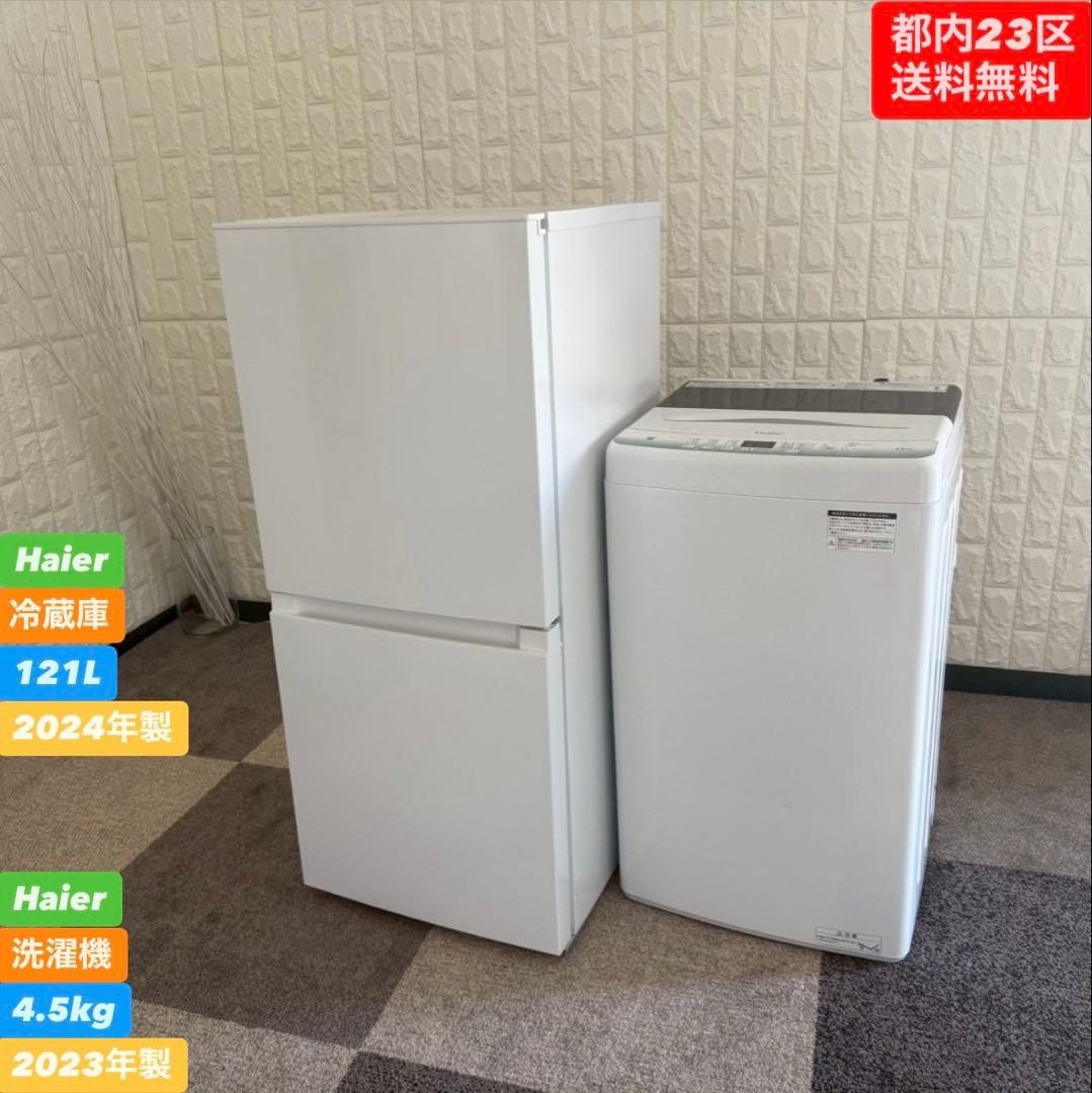 都内23区送料無料❗️ Haier 冷蔵庫　洗濯機　高年式家電２点セット✨