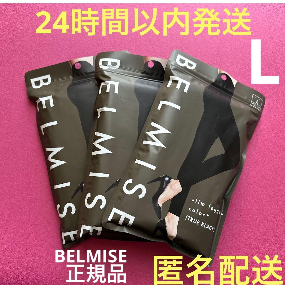 ベルミススリムレギンスカラープラス　Ｌサイズ3枚　正規品★偽物注意★夏用Ｗ