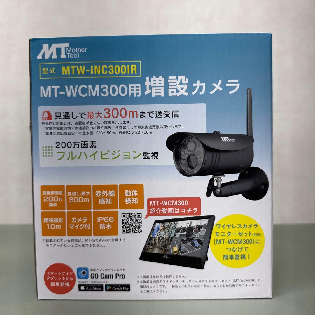 マザーツール ワイヤレス防犯カメラ用増設カメラ MTW-INC300IR