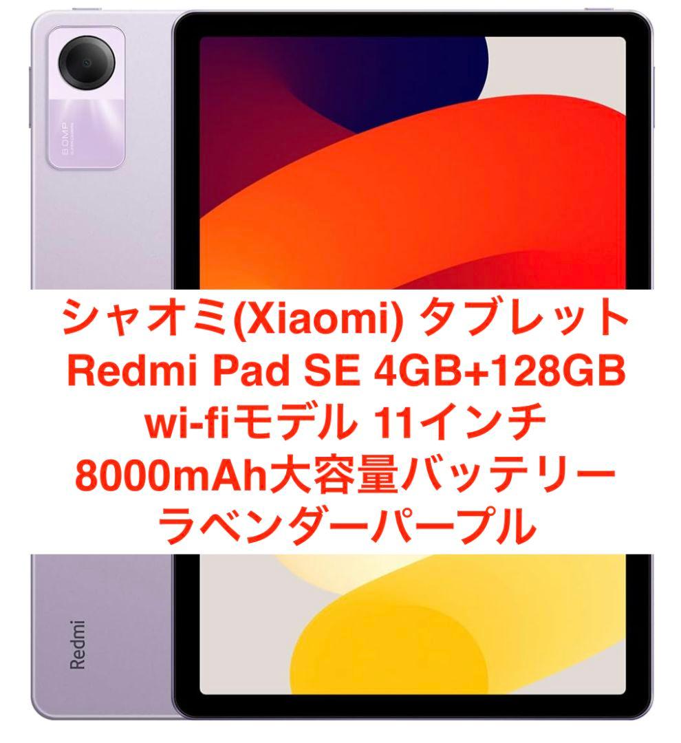 シャオミ タブレット Redmi Pad SE 4GB+128GB パープル