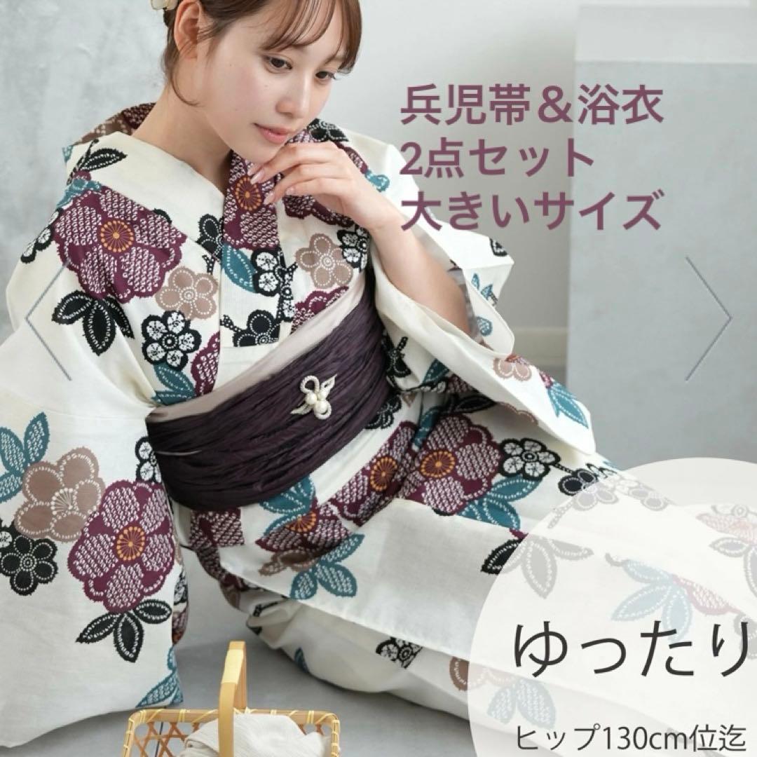 utatane 兵児帯・浴衣2点セット きなりに紫の疋田梅 3L 大きいサイズ