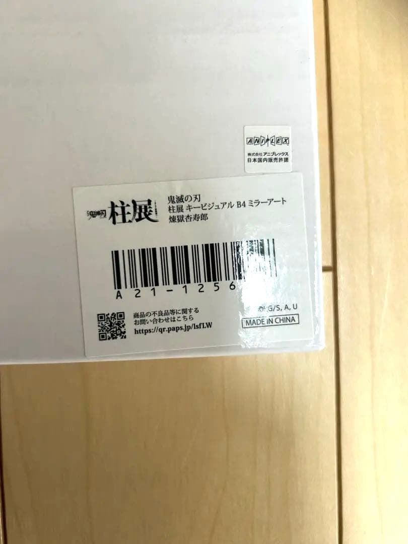 鬼滅の刃　柱展限定品　キービジュアルB4ミラーアート　煉獄杏寿郎