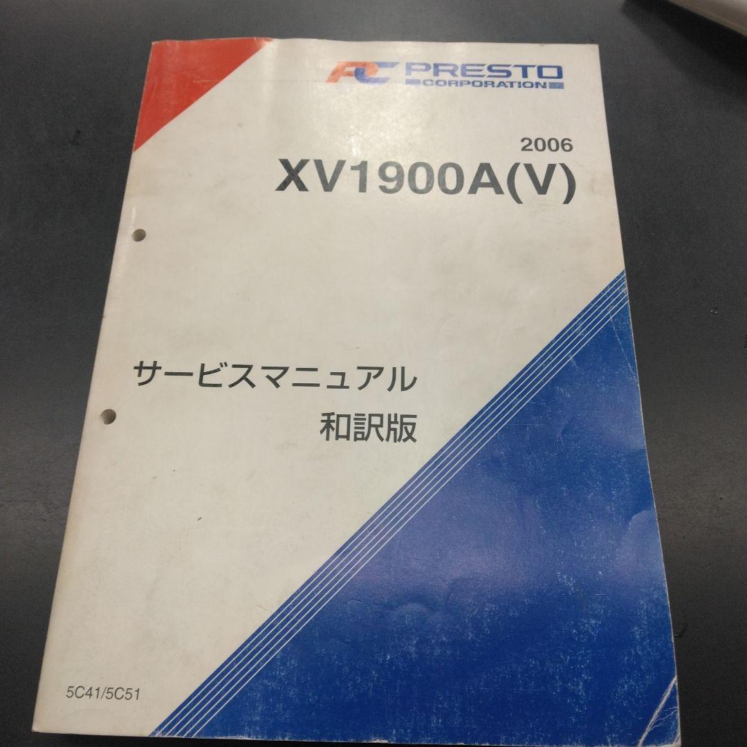 プレストヤマハ XV1900A サービスマニュアル 2006年中古品