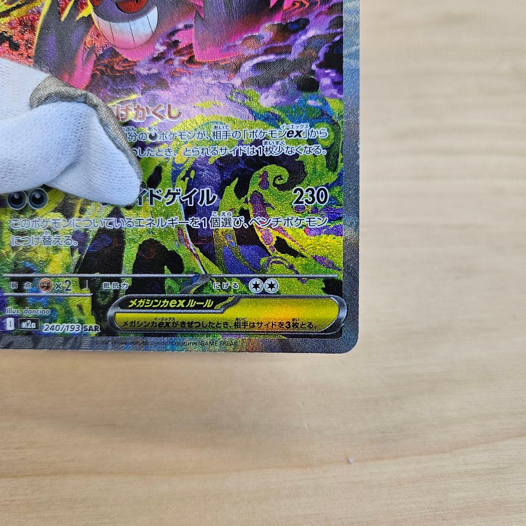ポケモンカード MEGA メガゲンガーex SAR M2a 240/193