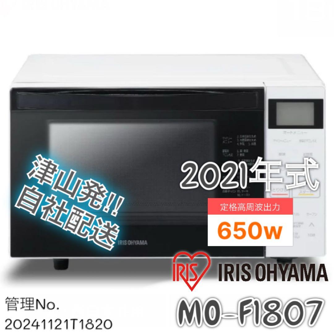 【高年式】 2021年式 650w アイリスオーヤマ電子レンジ MO-F1807