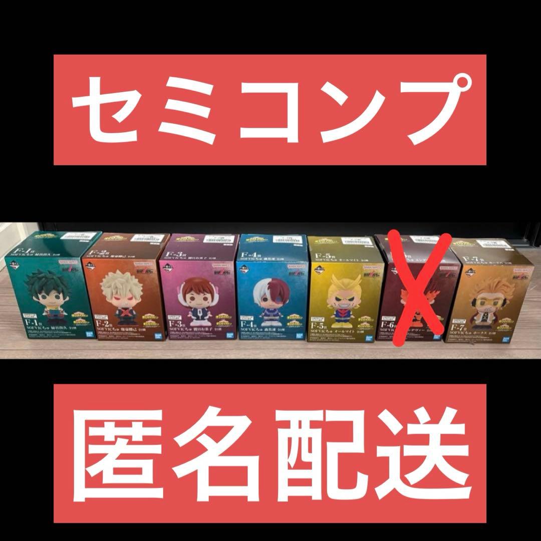 一番くじ 僕のヒーローアカデミア　紡がれる思い　F賞SOFVICちゅ セミコンプ
