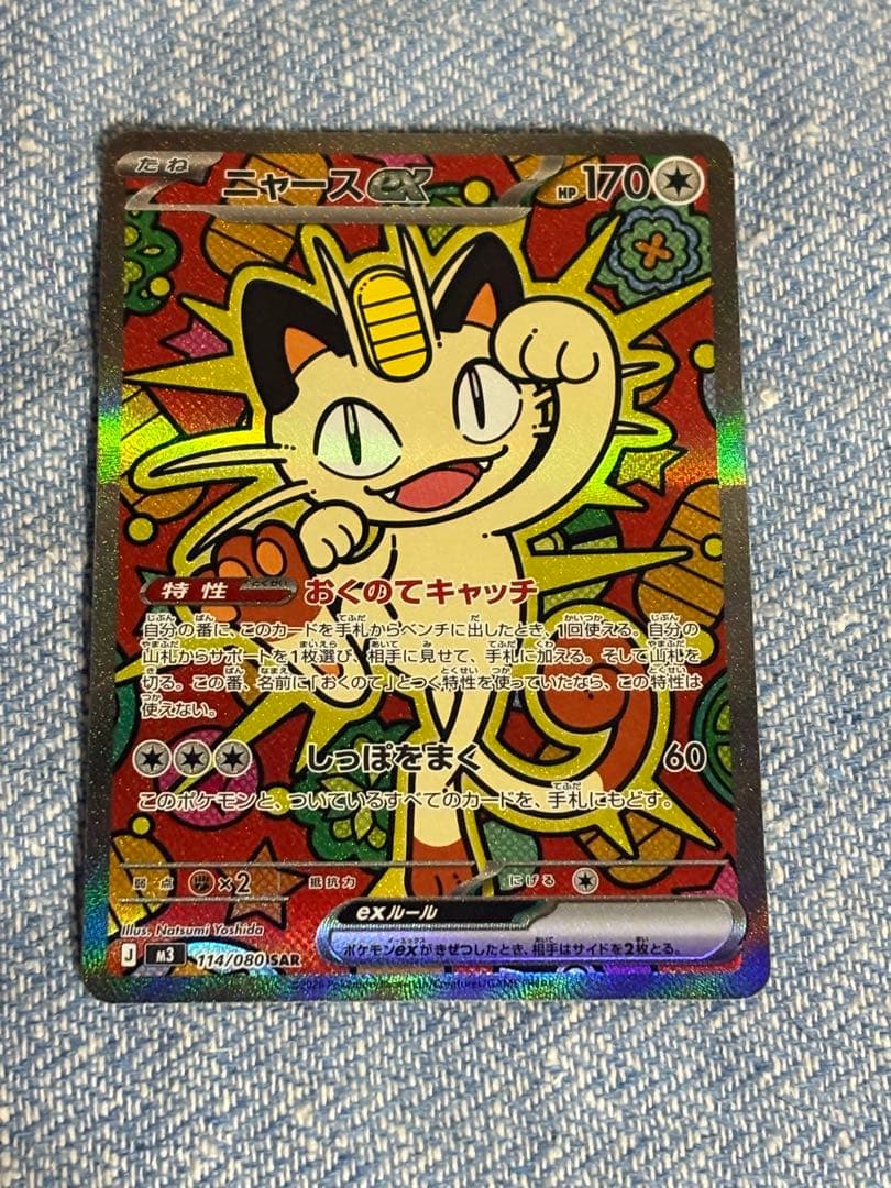 ニャース　ex sar ムニキスゼロ