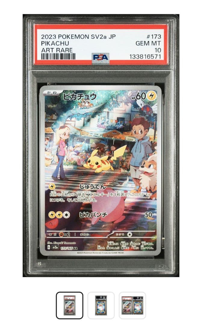 まとめ買値引ピカチュウ AR PSA10