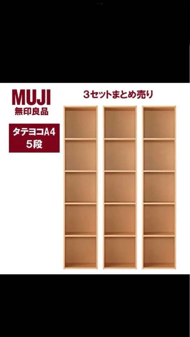 【廃盤】無印良品 パルプボードボックス5段×3個※たのメル便送料込み