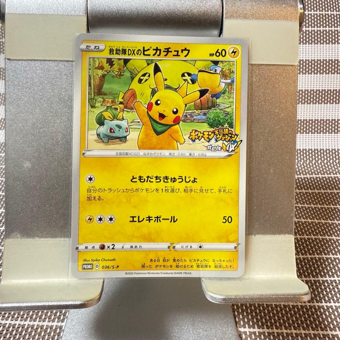 ポケモンカード 【プロモ】救助隊DXのピカチュウ 036/S-P