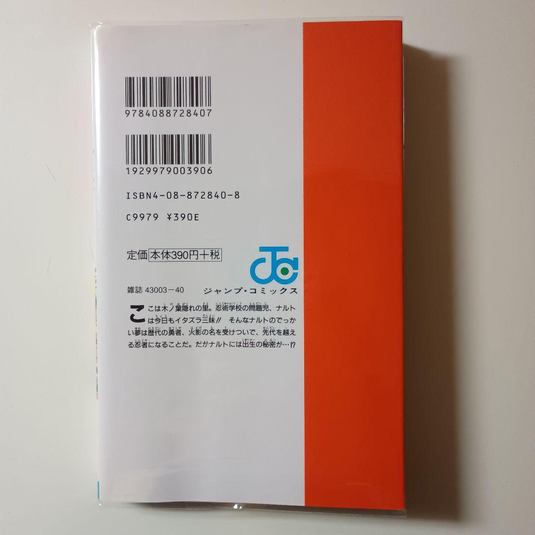 【初版・希少】NARUTO ナルト 1巻 岸本斉史 ジャンプコミックス