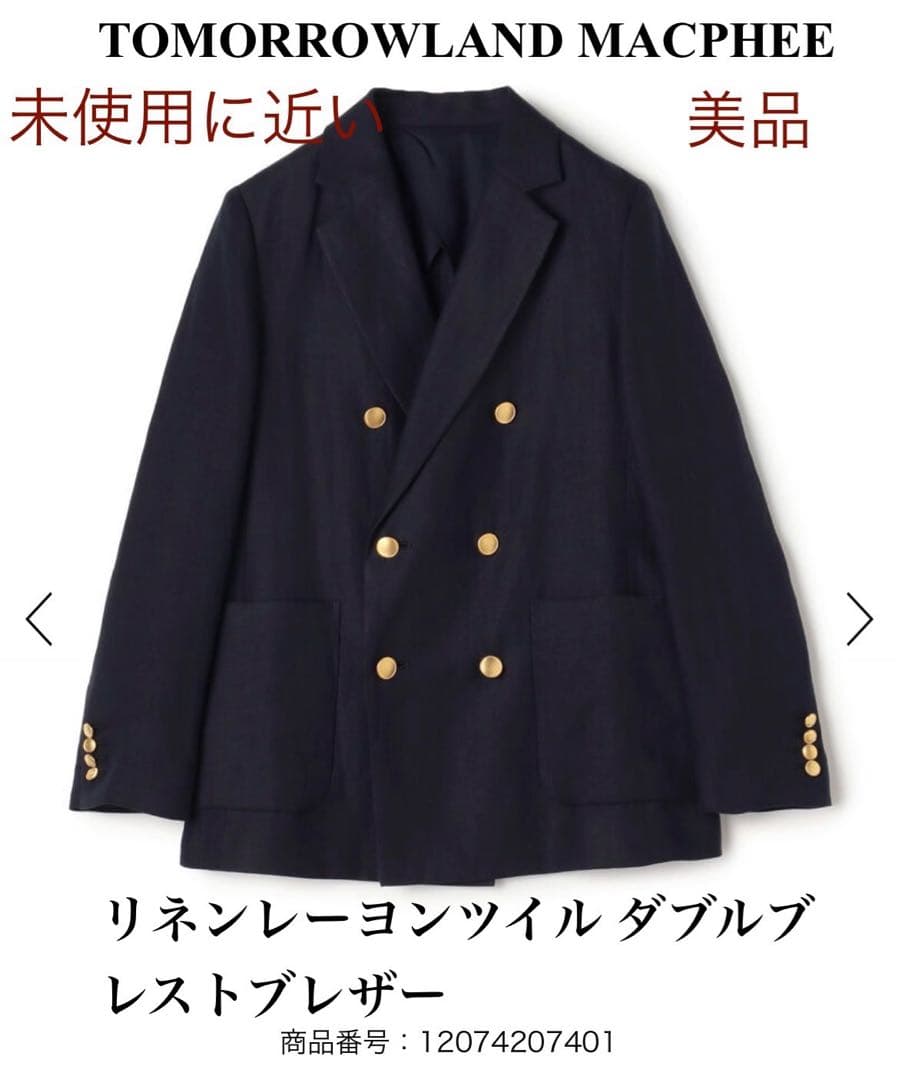 美品未着用に近いTOMORROWLAND MACPHEE ダブルブレストブレザー