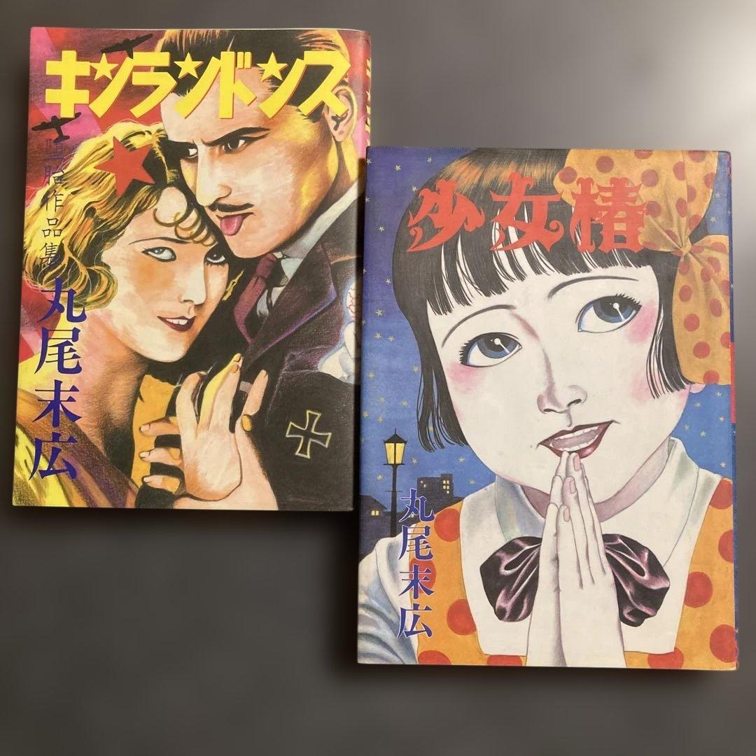 【2冊セット】丸尾末広　「少女椿」+「キンランドンス」　青林堂　★二冊とも改訂前