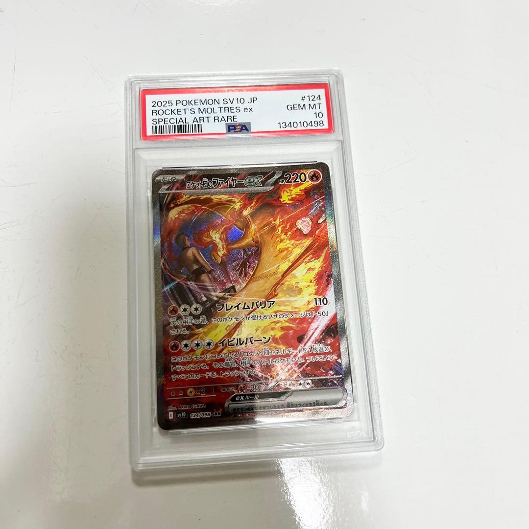 【PSA10】ロケット団のファイヤーex SAR SV10 124/098ポケカ