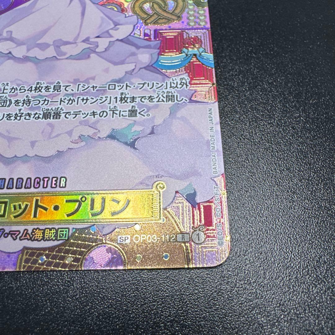シャーロット・プリン OP03-112 R SP 2枚セット