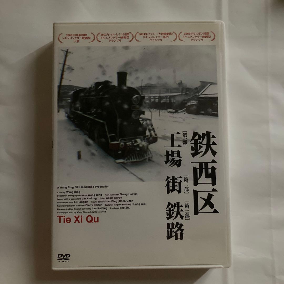 鉄西区('03中国)〈4枚組〉