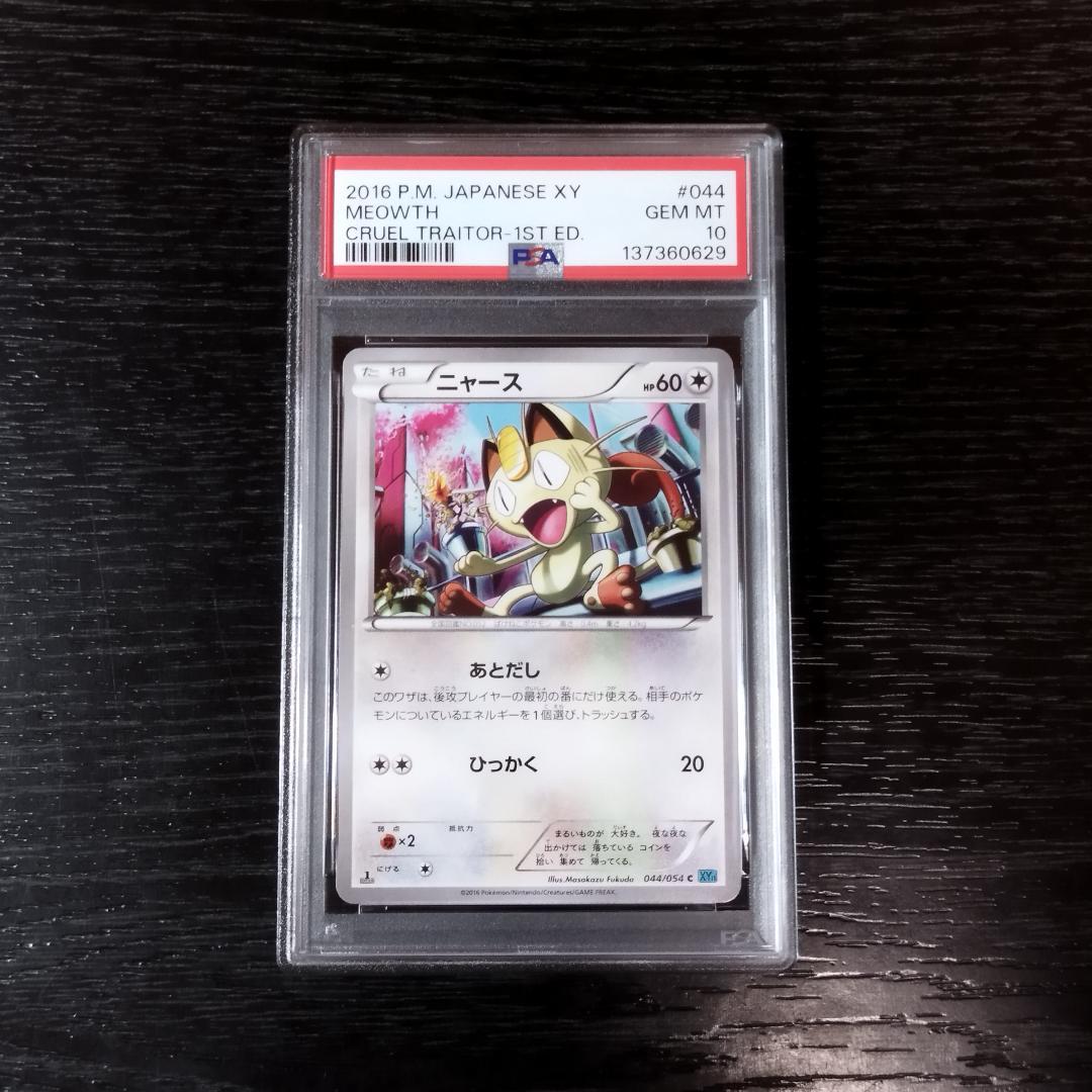 PSA10 ニャース 冷酷の反逆者 XY ポケモン ポケカ