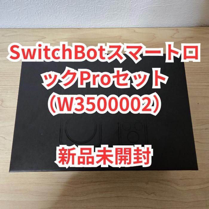 【新品未開封】SwitchBotスマートロックProセット