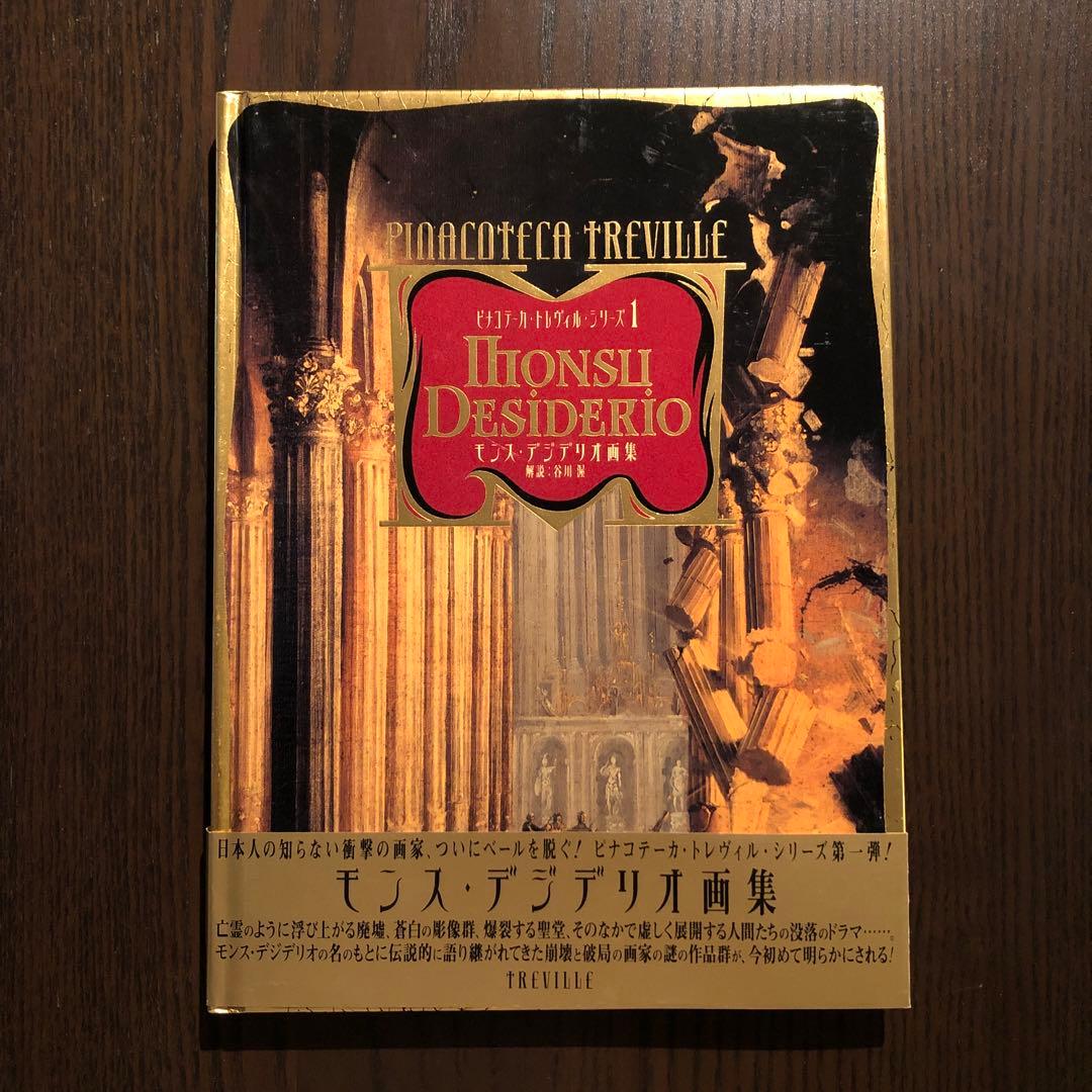 期間限定価格　ピナコテーカ・トレヴィル・シリーズ1-5　モンス・デジテリオ画集他