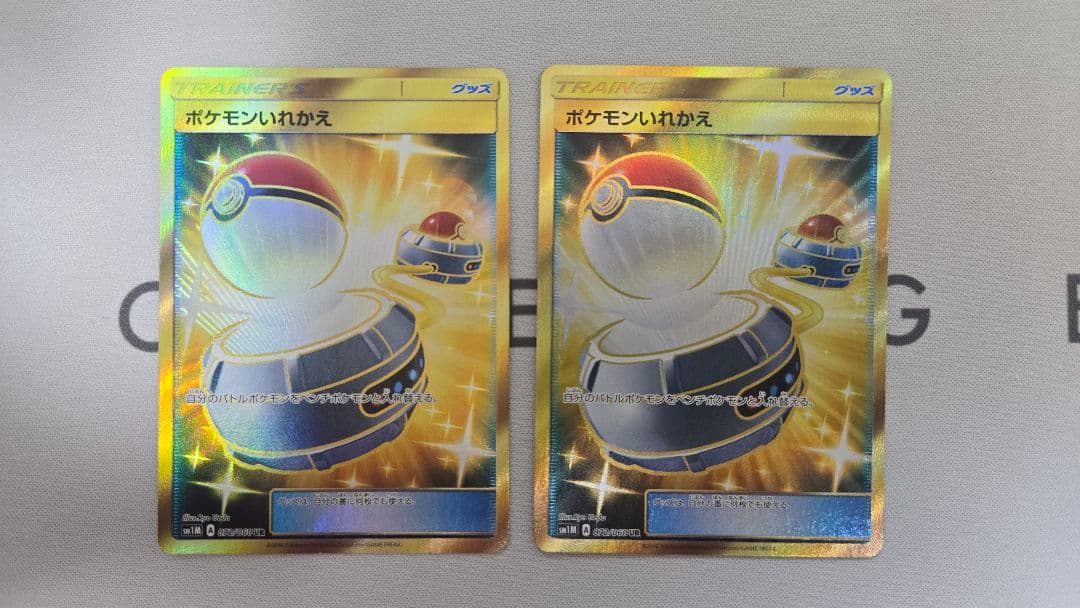 【2枚】ポケモンいれかえ UR