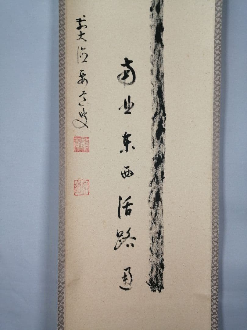 【茶道具】大徳寺497世 雪尾要道和尚筆　一行「関　南北東西活路通」軸　C20