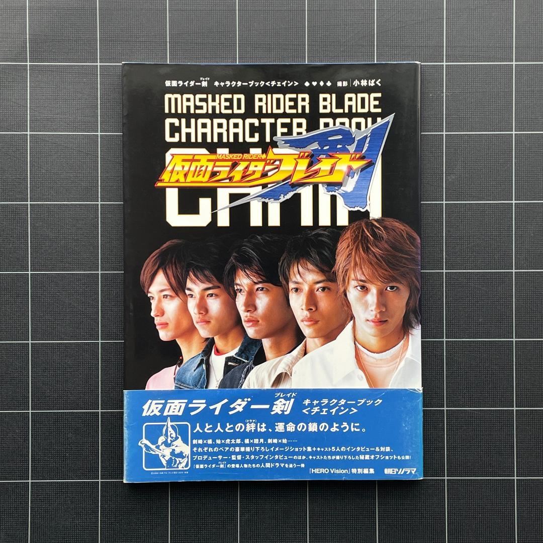 【ハガキ付】仮面ライダー剣 ブレイド キャラクターブック
