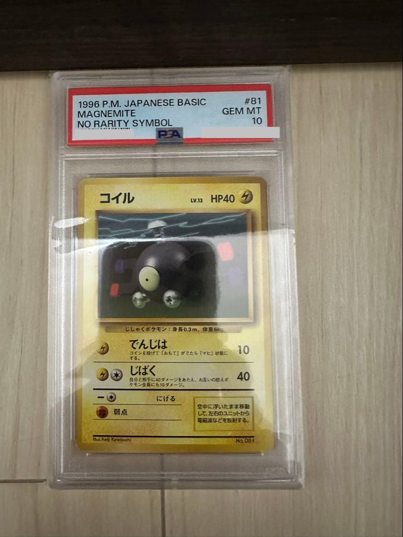 コイル 旧裏 初版 PSA10 マークなし