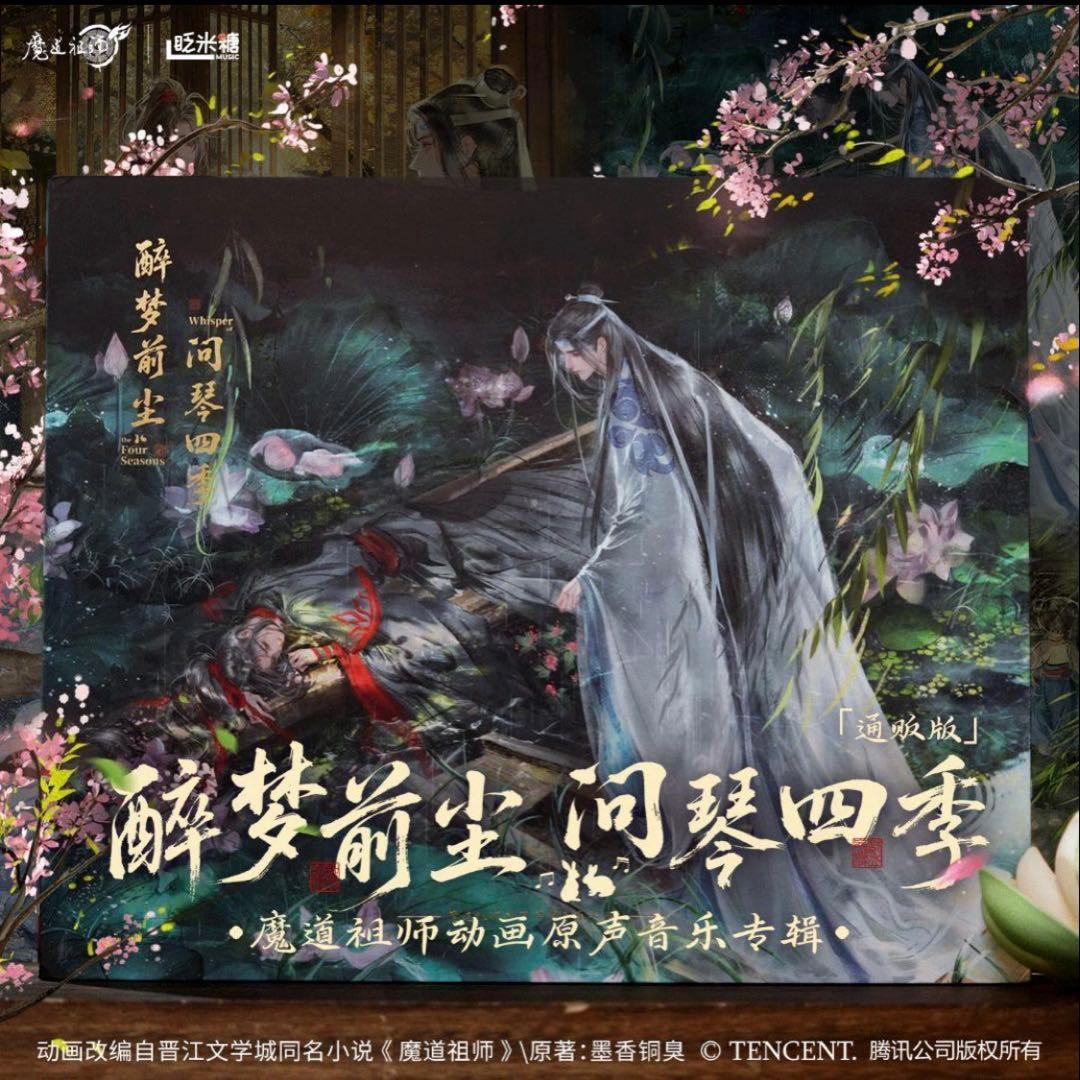 通常バージョン　魔道祖師　公式　【醉夢前塵問琴四季　】