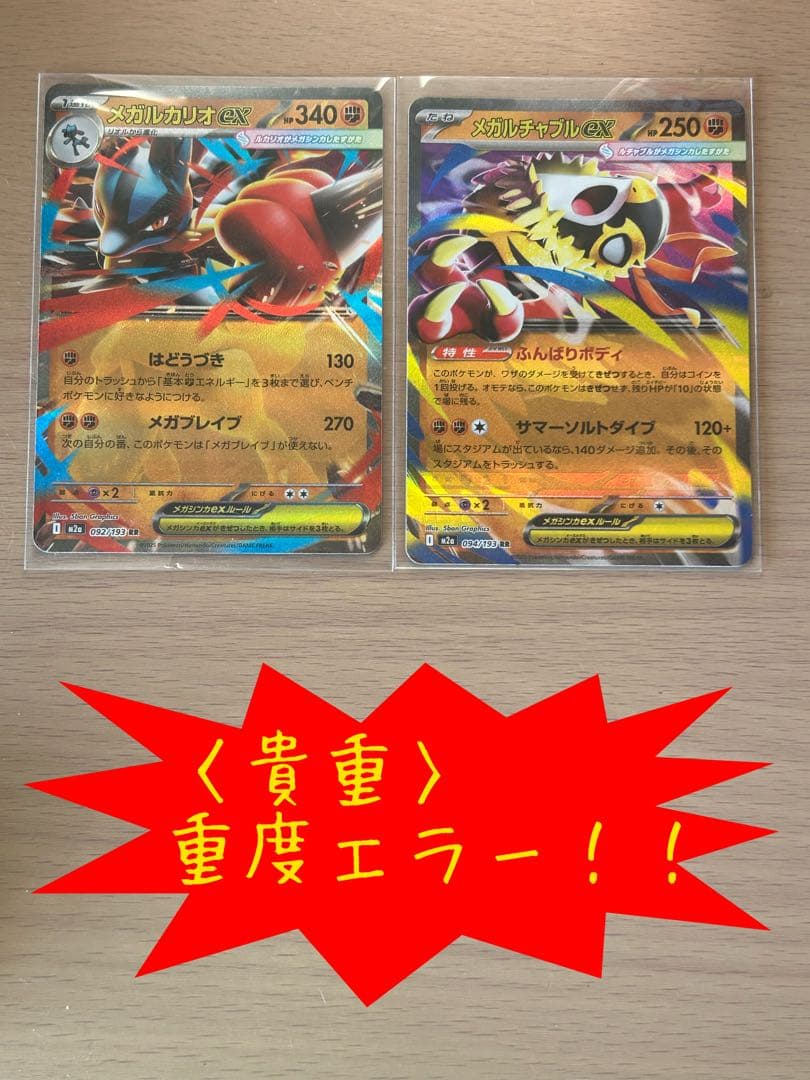 〈貴重〉 エラーカード　ポケカ　メガルカリオ・メガルチャブル