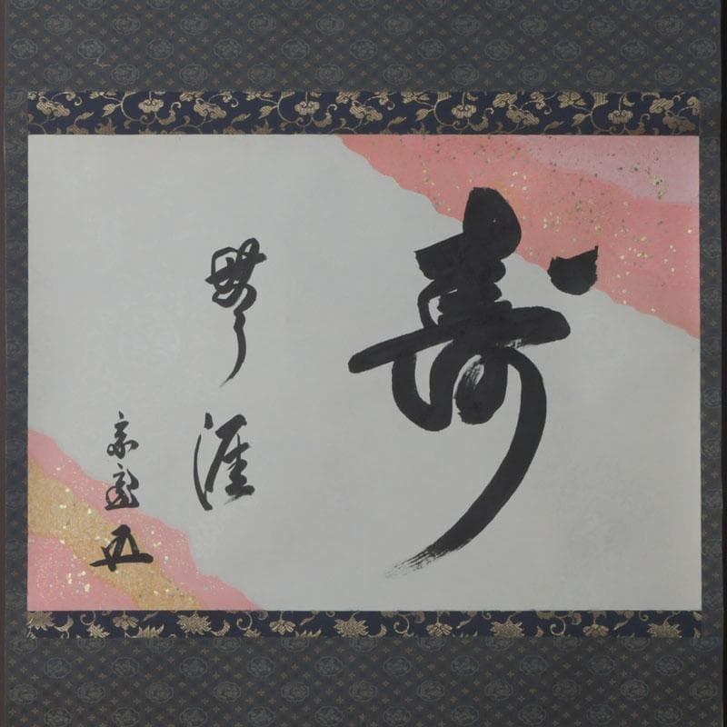 eiri　掛軸　鵬雲斎筆　寿誉涯　9760A　福自天来　9759A　2点