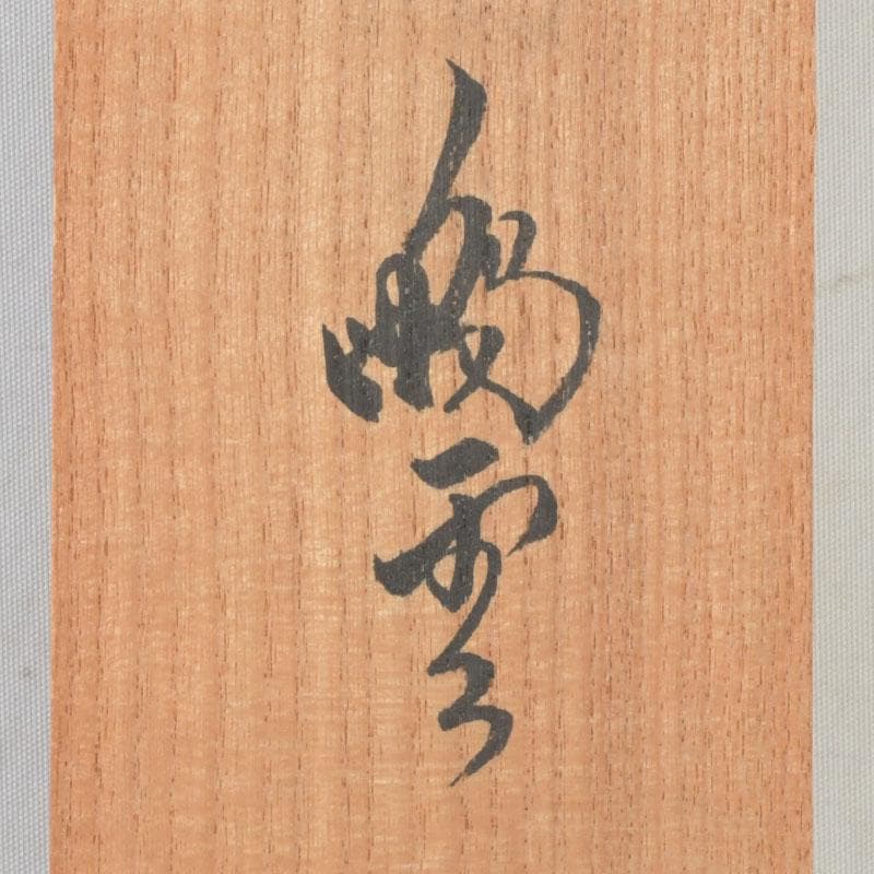 eiri　掛軸　鵬雲斎筆　寿誉涯　9760A　福自天来　9759A　2点