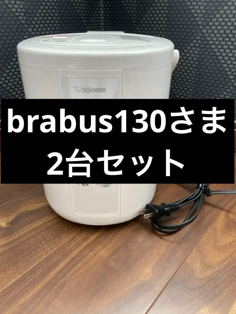 象印 スチーム式加湿器 EE-RR35 2台