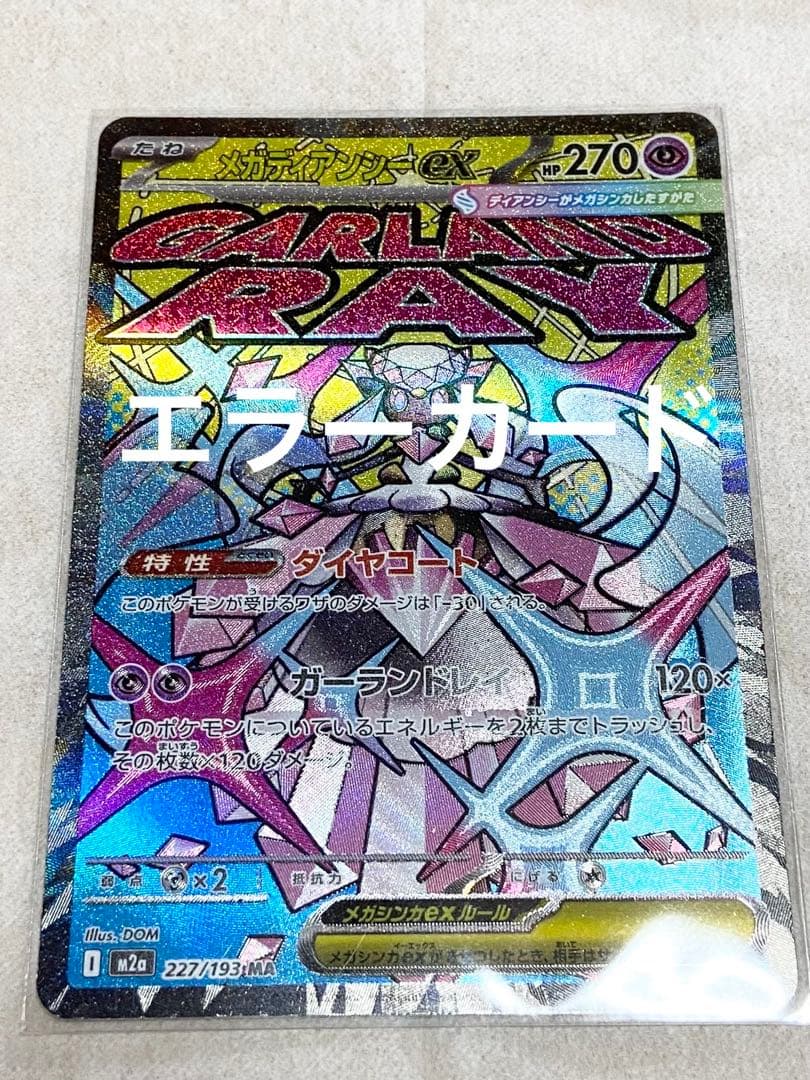 メガディアンシーex エラーカード