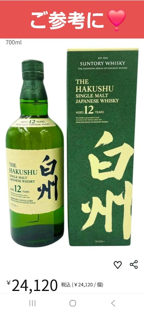 ♥️出ました我が家の蔵出し白州12年 ♥️シングルモルトウイスキー 700ml