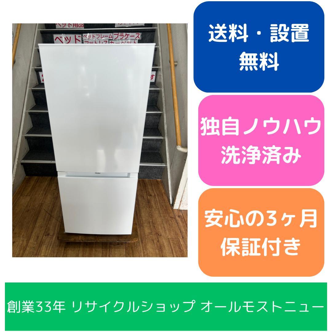 【福岡市限定】冷蔵庫 ハイアール 2023年製 140L【安心の3ヶ月保証】