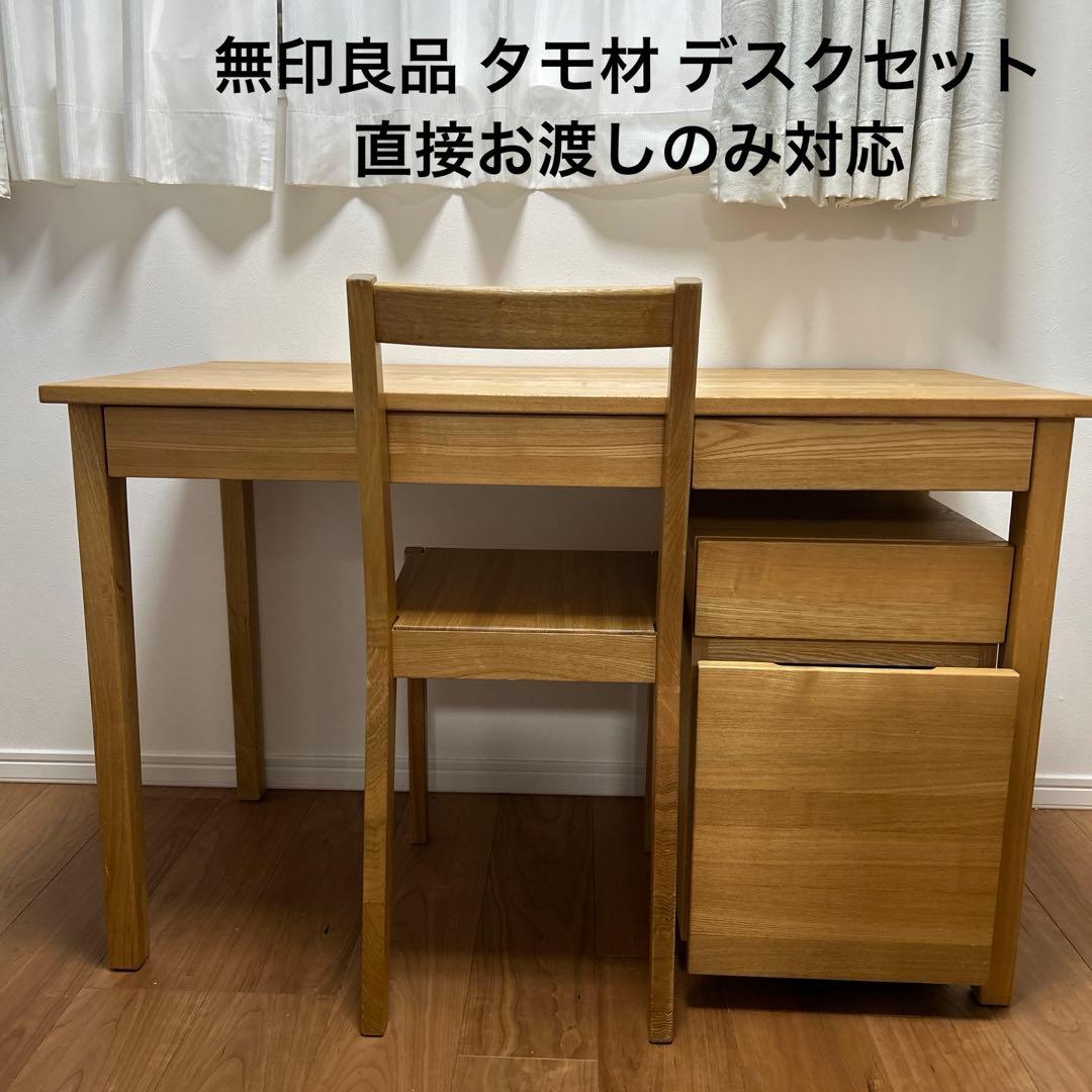 取りに来られる方限定！無印良品 廃番品 タモ材 デスク ワゴン チェア一式