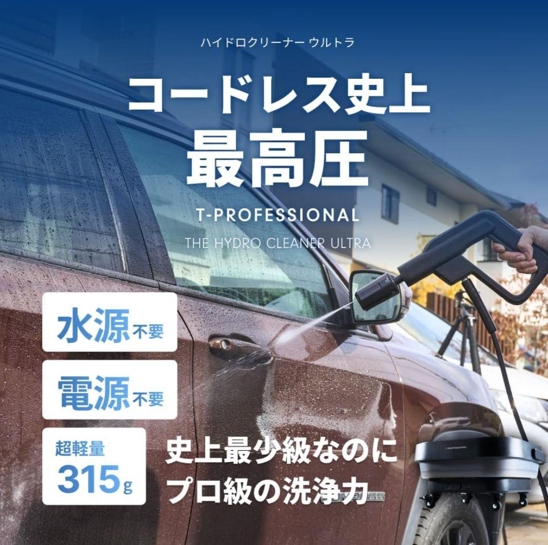 【T-PROFESSIONAL】高圧洗浄機 THE HYDRO CLEANER+